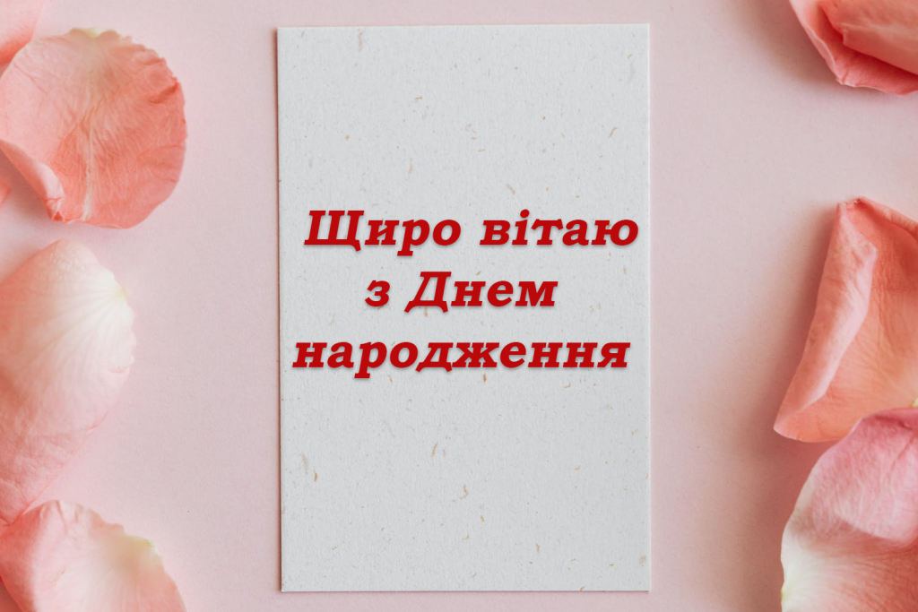 З днем народження віта