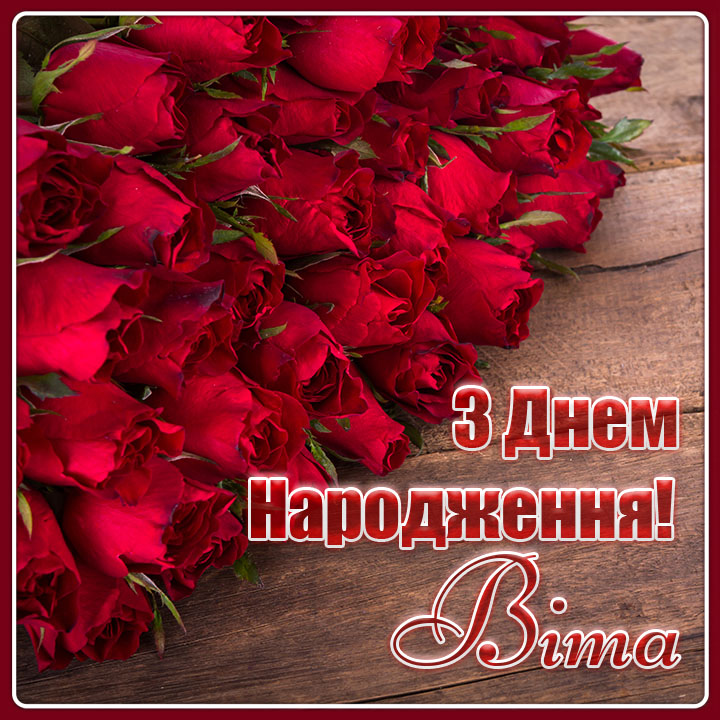 З днем народження віта