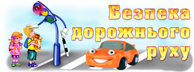 безпека дорожнього руху